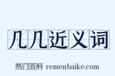 几几近义词是什么意思的图片